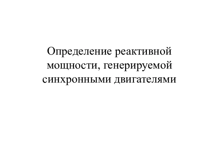 Определение реактивной мощности, генерируемой синхронными двигателями