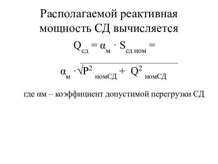 Располагаемой реактивная мощность СД вычисляется Qсд = αм · Sсд ном