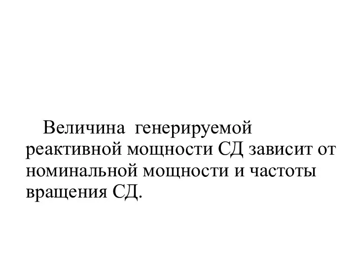 Величина генерируемой реактивной мощности СД зависит от номинальной мощности и частоты вращения СД.