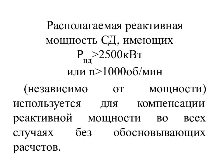 Располагаемая реактивная мощность СД, имеющих Рнд>2500кВт или n>1000об/мин (независимо от мощности)