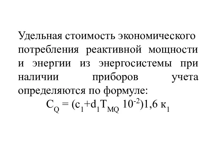 Удельная стоимость экономического потребления реактивной мощности и энергии из энергосистемы при