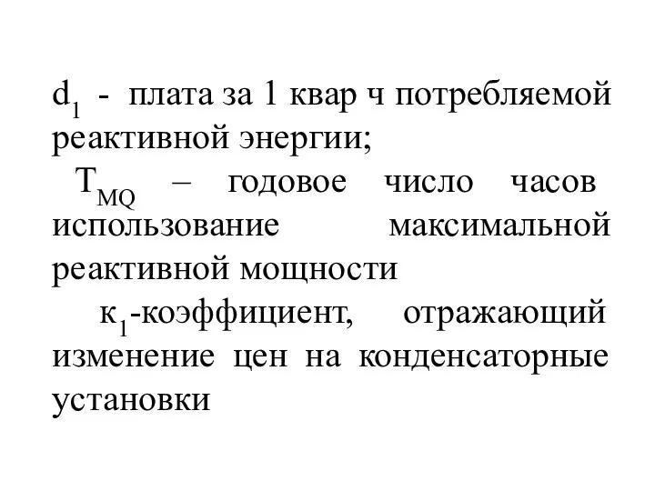 d1 - плата за 1 квар ч потребляемой реактивной энергии; TMQ