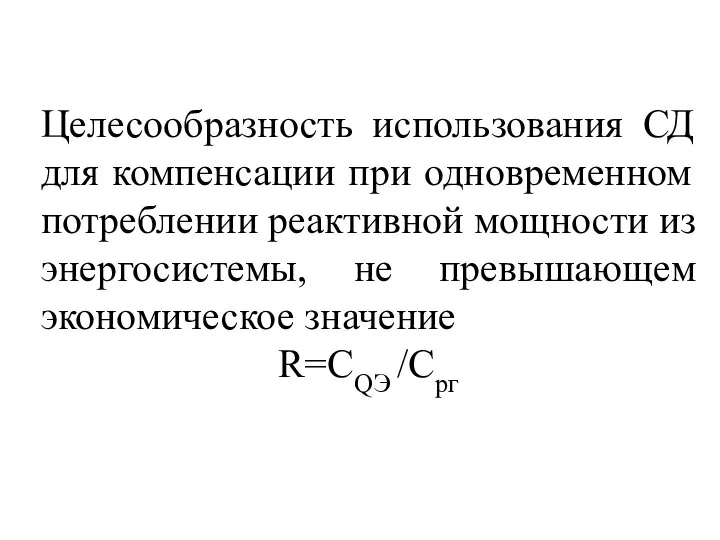 Целесообразность использования СД для компенсации при одновременном потреблении реактивной мощности из