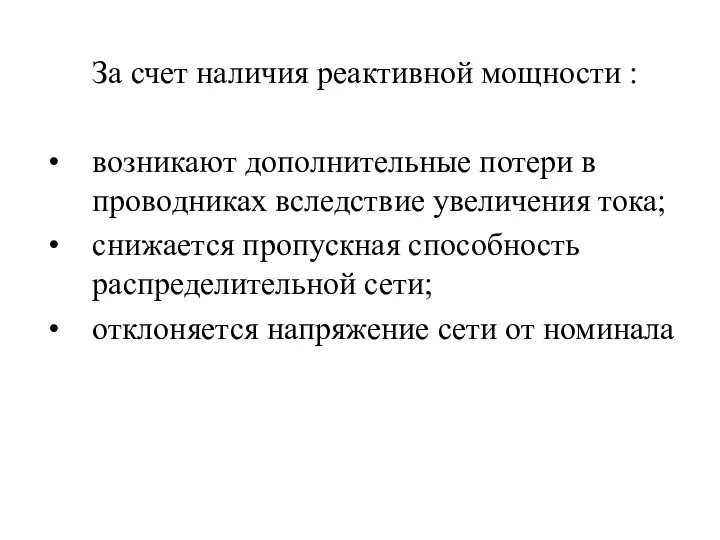 За счет наличия реактивной мощности : возникают дополнительные потери в проводниках