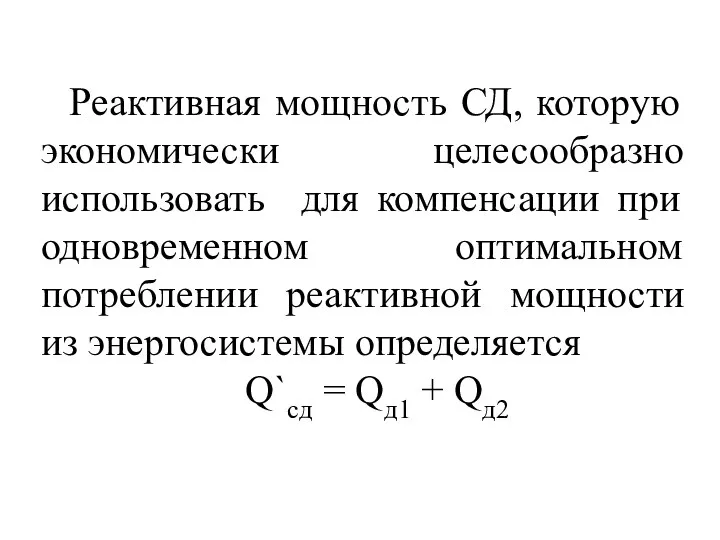 Реактивная мощность СД, которую экономически целесообразно использовать для компенсации при одновременном