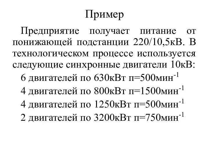 Пример Предприятие получает питание от понижающей подстанции 220/10,5кВ. В технологическом процессе