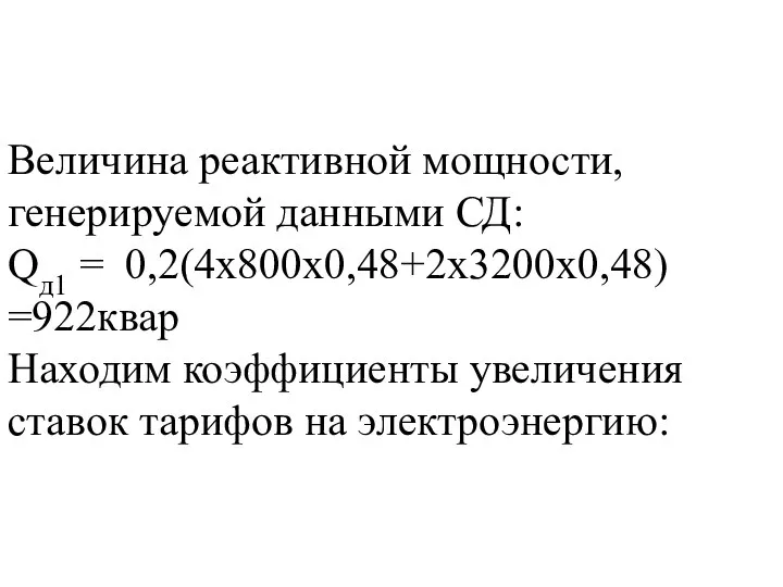 Величина реактивной мощности, генерируемой данными СД: Qд1 = 0,2(4х800х0,48+2х3200х0,48) =922квар Находим