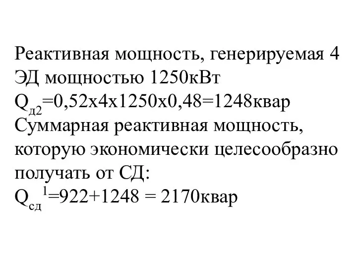 Реактивная мощность, генерируемая 4 ЭД мощностью 1250кВт Qд2=0,52х4х1250х0,48=1248квар Суммарная реактивная мощность,