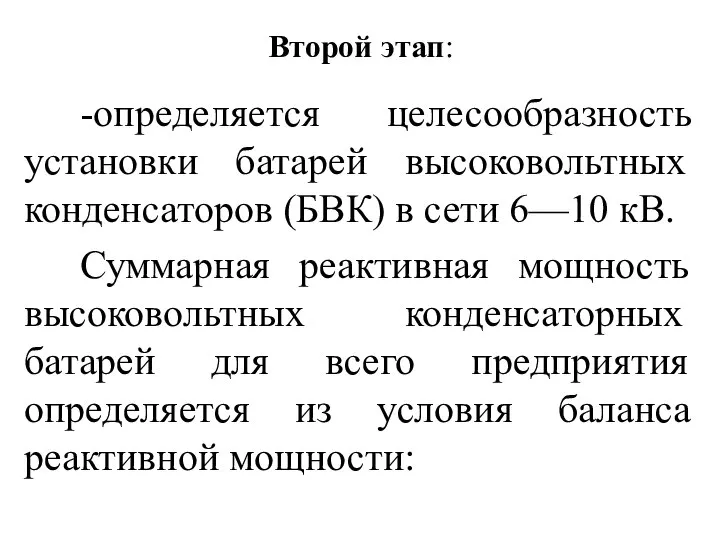 Второй этап: -определяется целесообразность установки батарей высоковольтных конденсаторов (БВК) в сети