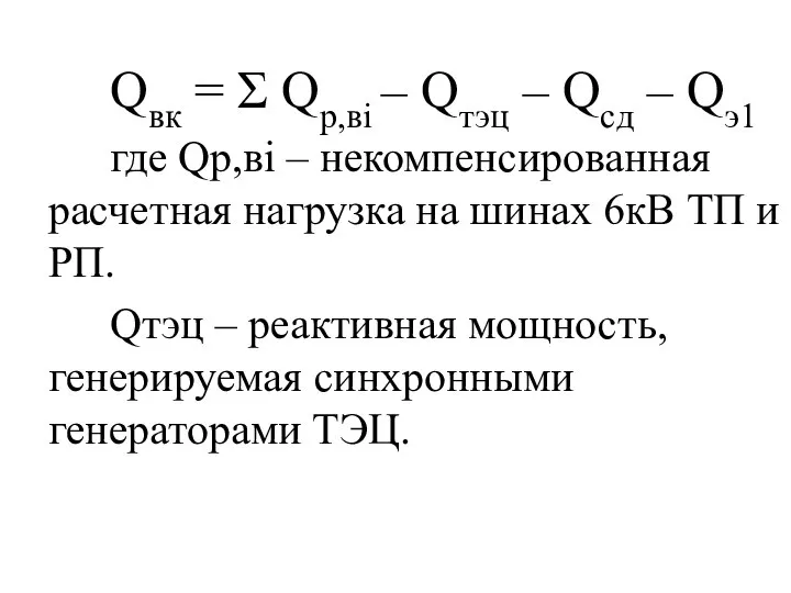 Qвк = Σ Qp,вi – Qтэц – Qсд – Qэ1 где