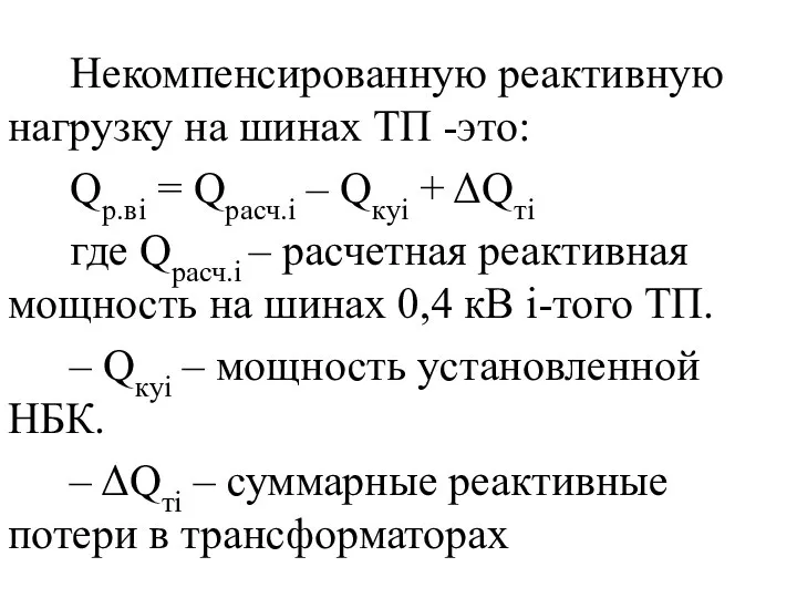 Некомпенсированную реактивную нагрузку на шинах ТП -это: Qp.вi = Qpасч.i –