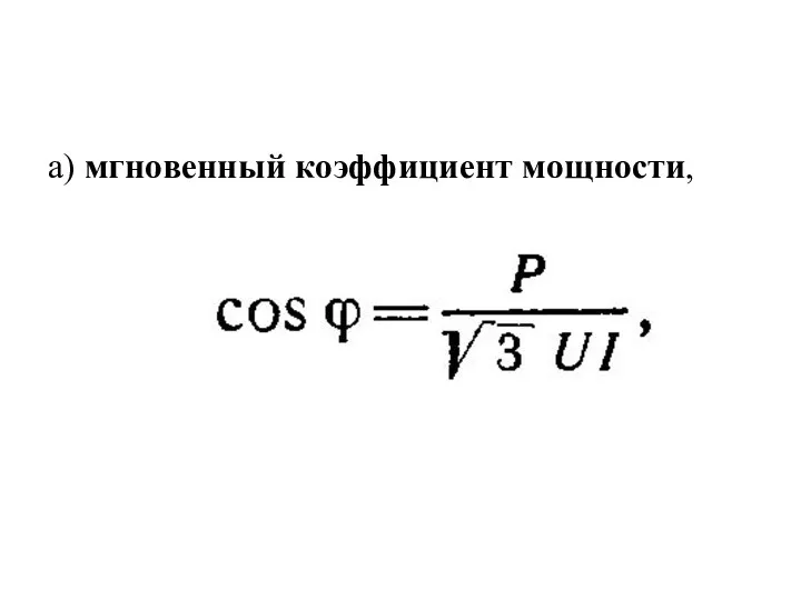 а) мгновенный коэффициент мощности,