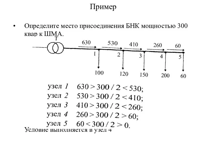 Пример Определите место присоединения БНК мощностью 300 квар к ШМА. Условие выполняется в узел 4