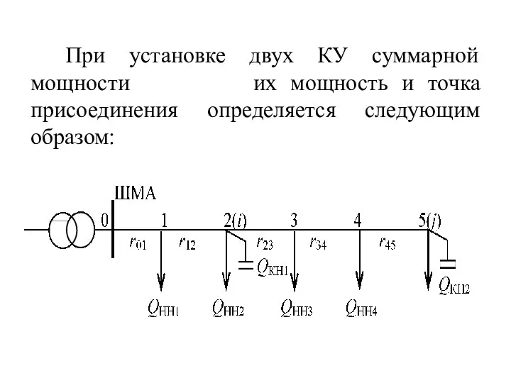 При установке двух КУ суммарной мощности их мощность и точка присоединения определяется следующим образом: