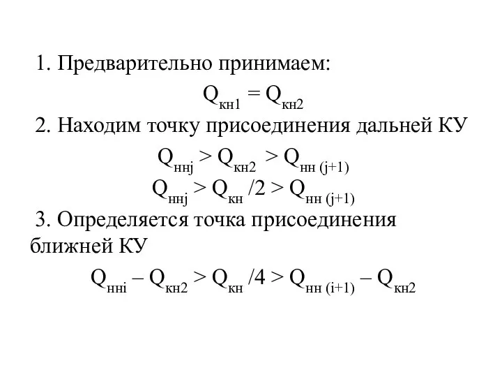 1. Предварительно принимаем: Qкн1 = Qкн2 2. Находим точку присоединения дальней