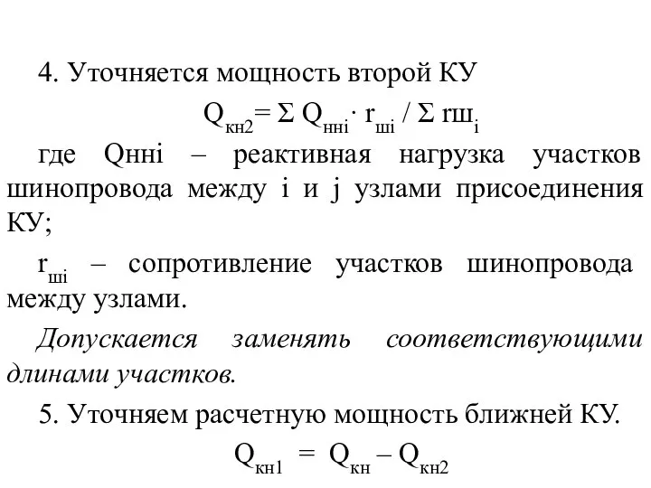 4. Уточняется мощность второй КУ Qкн2= Σ Qннi· rшi / Σ