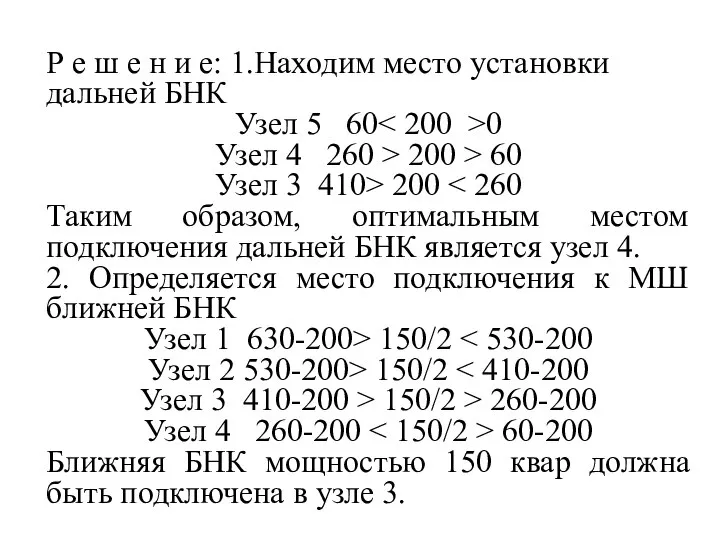 Р е ш е н и е: 1.Находим место установки дальней