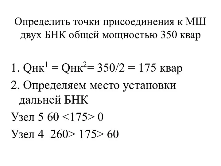 Определить точки присоединения к МШ двух БНК общей мощностью 350 квар