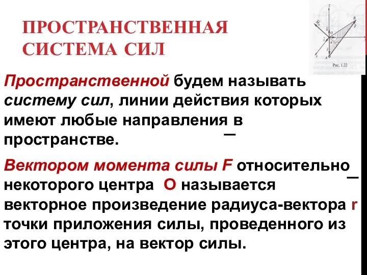 ПРОСТРАНСТВЕННАЯ СИСТЕМА СИЛ Пространственной будем называть систему сил, линии действия которых