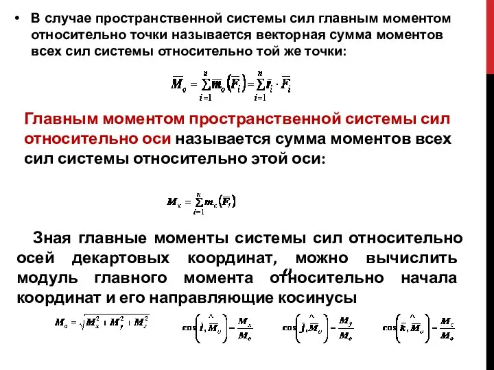 В случае пространственной системы сил главным моментом относительно точки называется векторная