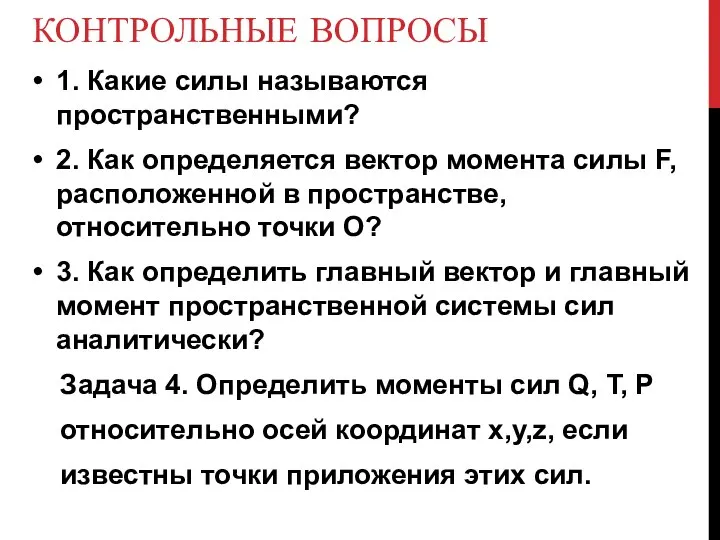 КОНТРОЛЬНЫЕ ВОПРОСЫ 1. Какие силы называются пространственными? 2. Как определяется вектор