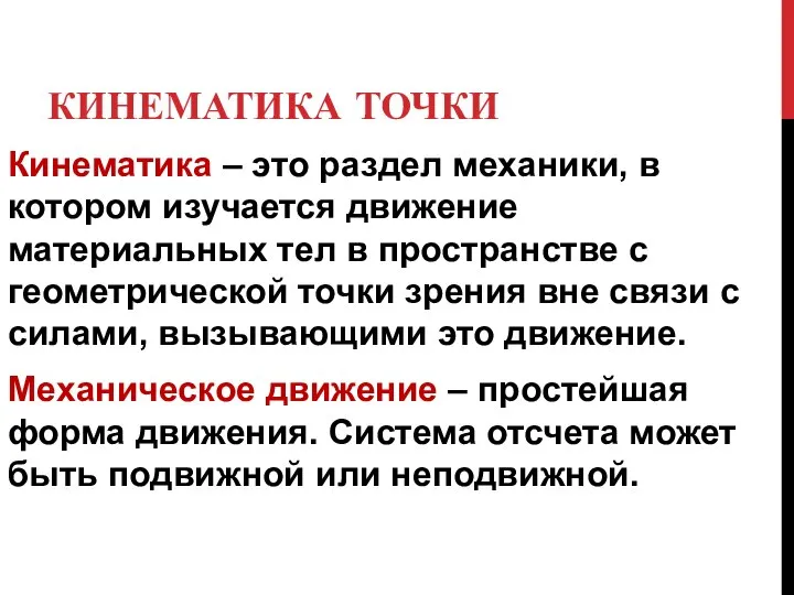 КИНЕМАТИКА ТОЧКИ Кинематика – это раздел механики, в котором изучается движение