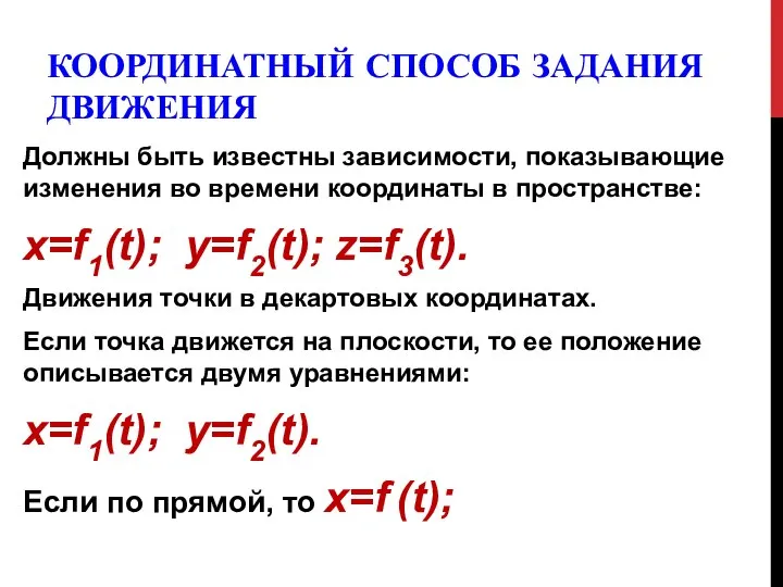 КООРДИНАТНЫЙ СПОСОБ ЗАДАНИЯ ДВИЖЕНИЯ Должны быть известны зависимости, показывающие изменения во