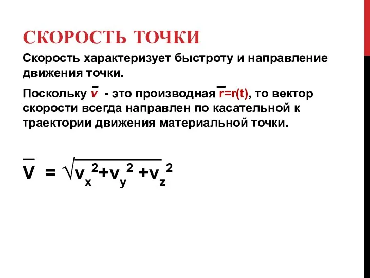 СКОРОСТЬ ТОЧКИ Скорость характеризует быстроту и направление движения точки. Поскольку v