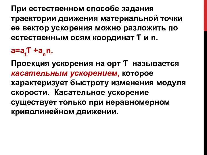 При естественном способе задания траектории движения материальной точки ее вектор ускорения