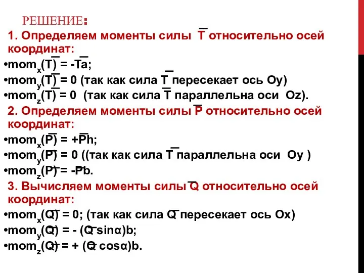 РЕШЕНИЕ: 1. Определяем моменты силы T относительно осей координат: momx(T) =