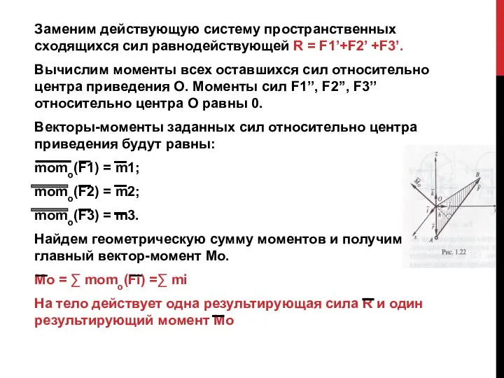 Заменим действующую систему пространственных сходящихся сил равнодействующей R = F1’+F2’ +F3’.