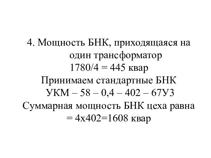 4. Мощность БНК, приходящаяся на один трансформатор 1780/4 = 445 квар