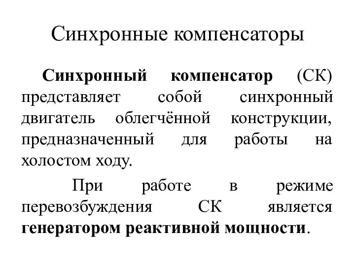 Синхронные компенсаторы Синхронный компенсатор (СК) представляет собой синхронный двигатель облегчённой конструкции,