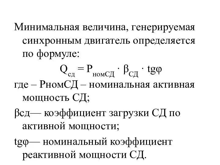 Минимальная величина, генерируемая синхронным двигатель определяется по формуле: Qсд = РномСД