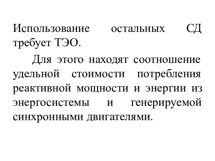 Использование остальных СД требует ТЭО. Для этого находят соотношение удельной стоимости