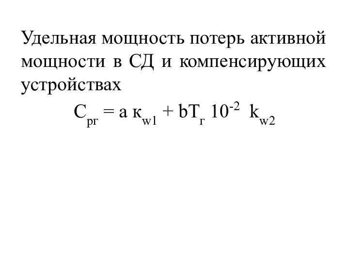 Удельная мощность потерь активной мощности в СД и компенсирующих устройствах Срг