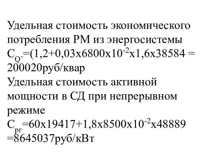 Удельная стоимость экономического потребления РМ из энергосистемы СQ’=(1,2+0,03х6800х10-2х1,6х38584 = 200020руб/квар Удельная