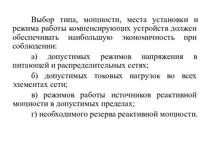 Выбор типа, мощности, места установки и режима работы компенсирующих устройств должен