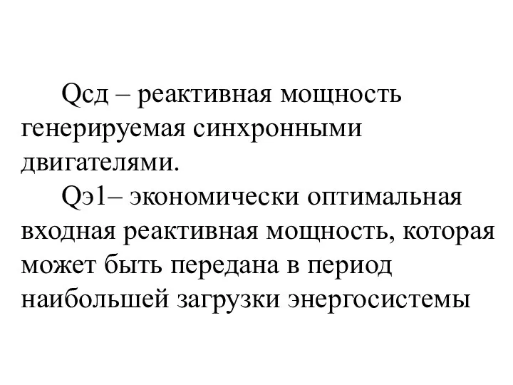 Qсд – реактивная мощность генерируемая синхронными двигателями. Qэ1– экономически оптимальная входная