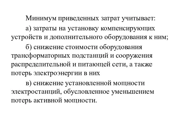 Минимум приведенных затрат учитывает: а) затраты на установку компенсирующих устройств и