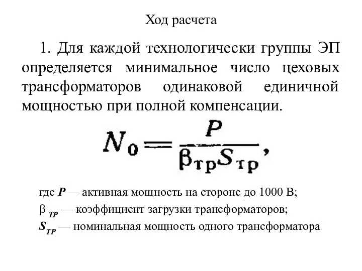 Ход расчета 1. Для каждой технологически группы ЭП определяется минимальное число