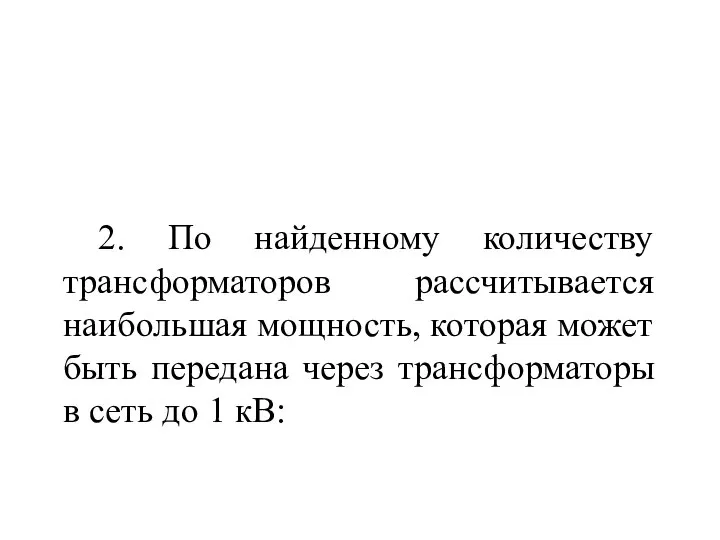 2. По найденному количеству трансформаторов рассчитывается наибольшая мощность, которая может быть