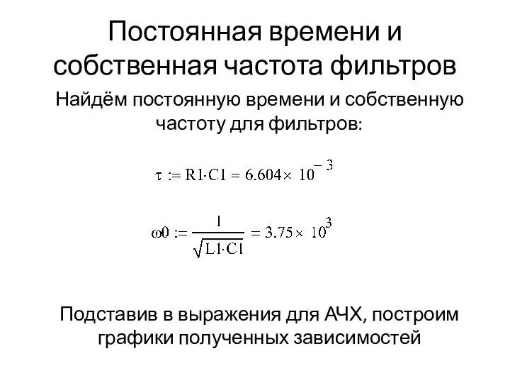 Постоянная времени и собственная частота фильтров Найдём постоянную времени и собственную