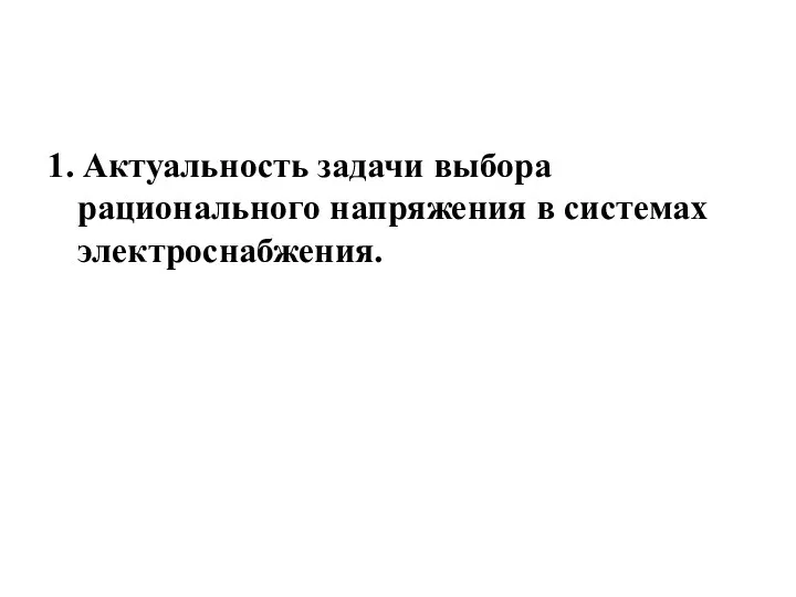 1. Актуальность задачи выбора рационального напряжения в системах электроснабжения.