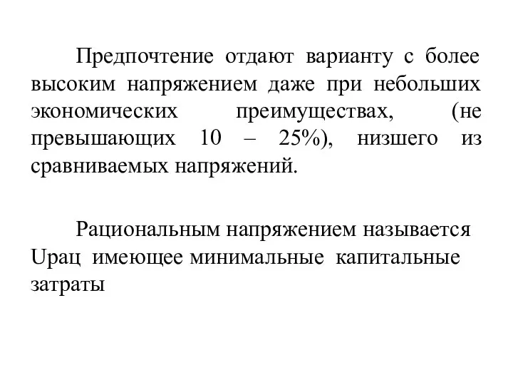 Предпочтение отдают варианту с более высоким напряжением даже при небольших экономических