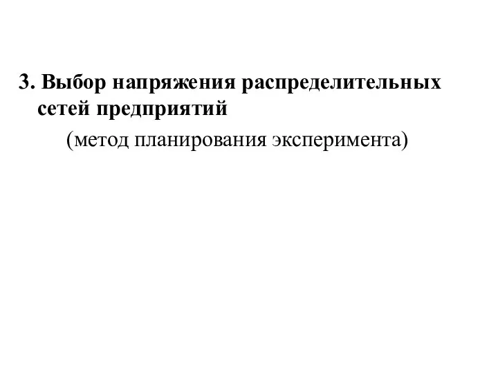 3. Выбор напряжения распределительных сетей предприятий (метод планирования эксперимента)