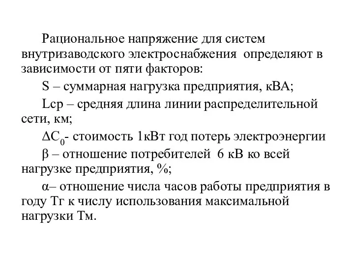 Рациональное напряжение для систем внутризаводского электроснабжения определяют в зависимости от пяти