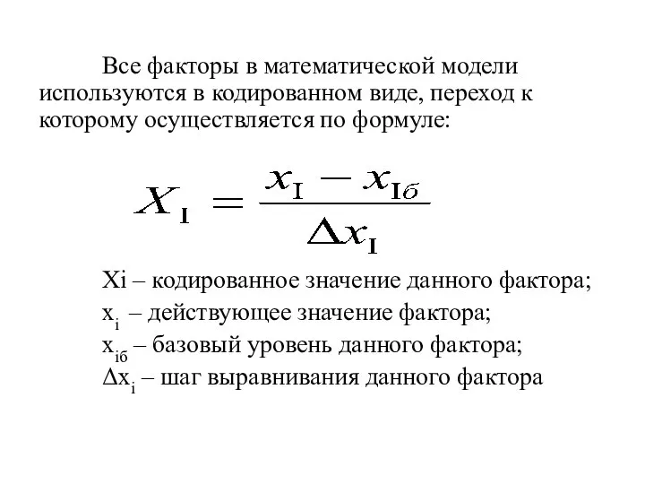 Все факторы в математической модели используются в кодированном виде, переход к