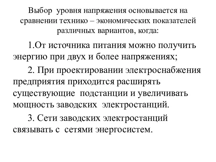 Выбор уровня напряжения основывается на сравнении технико – экономических показателей различных