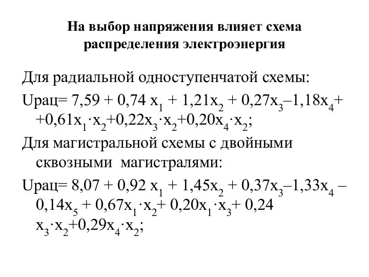 На выбор напряжения влияет схема распределения электроэнергия Для радиальной одноступенчатой схемы: